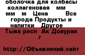 оболочка для колбасы коллагеновая 50мм , 45мм -1м › Цена ­ 25 - Все города Продукты и напитки » Другое   . Тыва респ.,Ак-Довурак г.